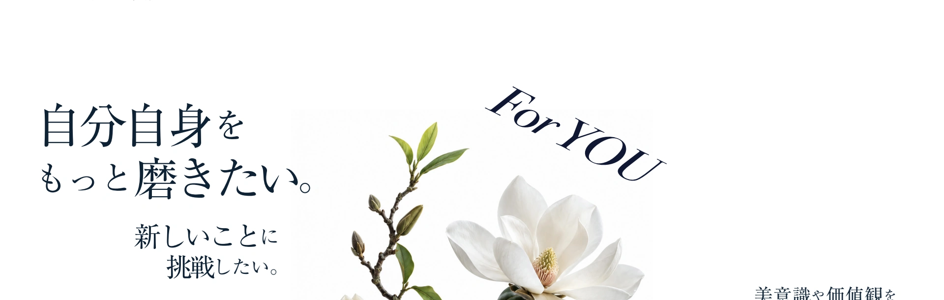 For YOU — 自分自身をもっと磨きたい。新しいことに挑戦したい。