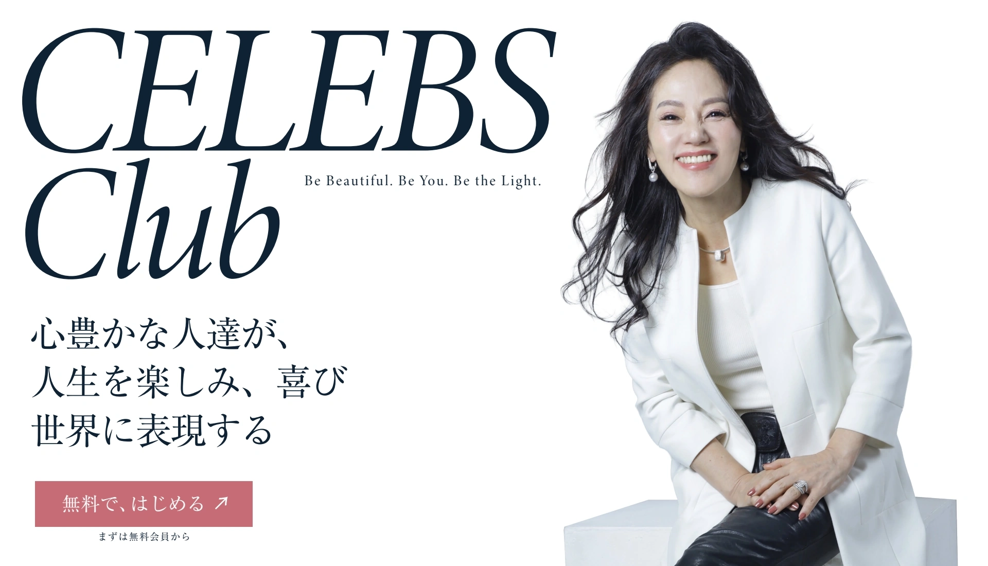 CELEBS Club — Be Beautiful. Be You. Be the Light. 心豊かな人達が、人生を楽しみ、喜び、世界に表現する。