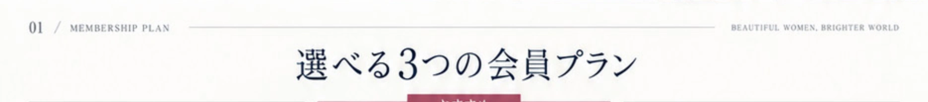 選べる3つの会員プラン。