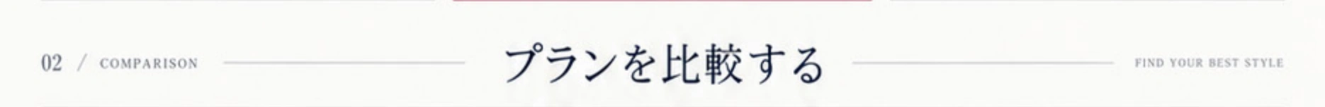 プランを比較する。