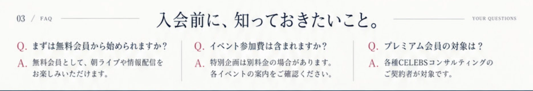 FAQ。まずは無料会員から始められます。特別企画は別料金の場合があります。プレミアム会員は各種CELEBSコンサルティングのご契約者が対象です。