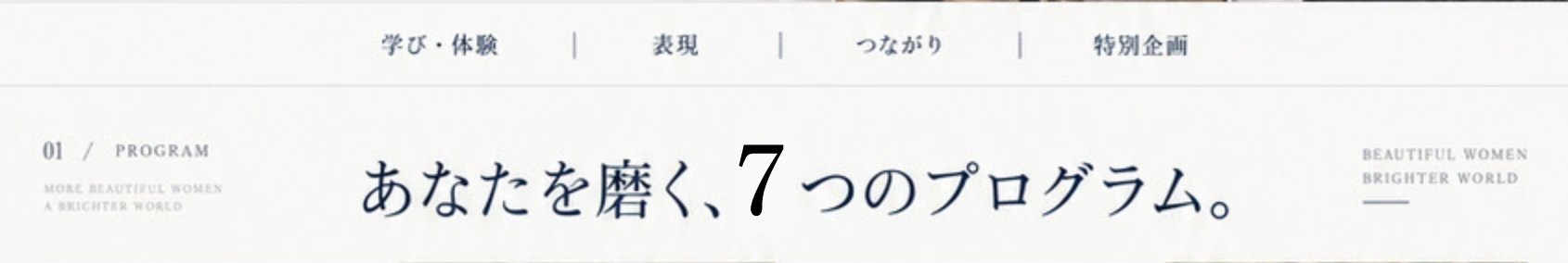 あなたを磨く、7つのプログラム。学び・体験、表現、つながり、特別企画。