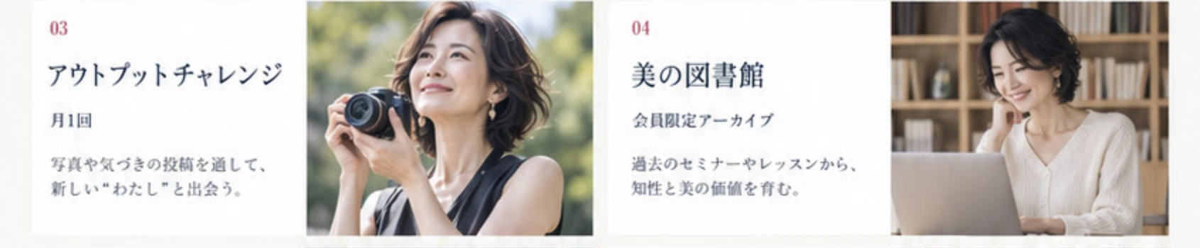 アウトプットチャレンジ：月1回、写真や気づきの投稿を通して新しいわたしと出会う。美の図書館：会員限定アーカイブ、過去のセミナーやレッスン。